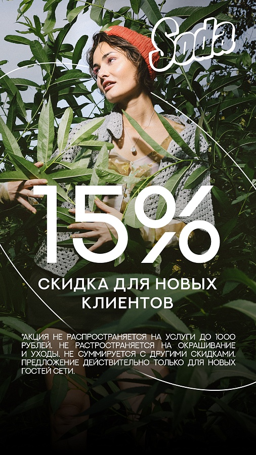 Скидка 15% на первый визит