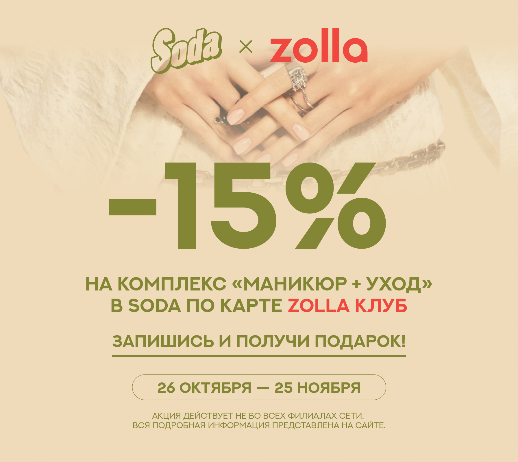 SODA × zolla: −15% на комплекс «Маникюр + уход» по карте zolla Клуб, 26 октября — 25 ноября